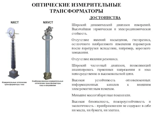 ОПТИЧЕСКИЕ ИЗМЕРИТЕЛЬНЫЕ ТРАНСФОРМАТОРЫ ДОСТОИНСТВА Широкий динамический диапазон измерений. Высочайшая термическая и