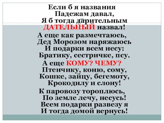 Если б я названия Падежам давал, Я б тогда дарительным ДАТЕЛЬНЫЙ