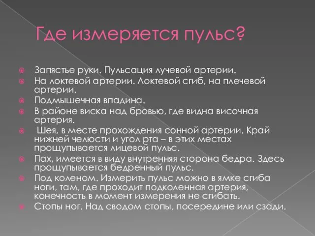 Где измеряется пульс? Запястье руки. Пульсация лучевой артерии. На локтевой артерии.