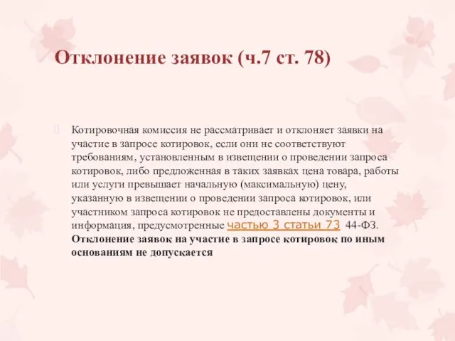 Отклонение заявок (ч.7 ст. 78) Котировочная комиссия не рассматривает и отклоняет