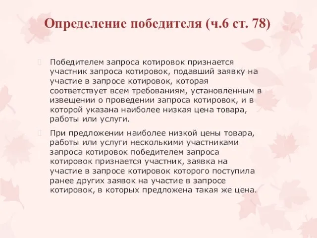 Определение победителя (ч.6 ст. 78) Победителем запроса котировок признается участник запроса