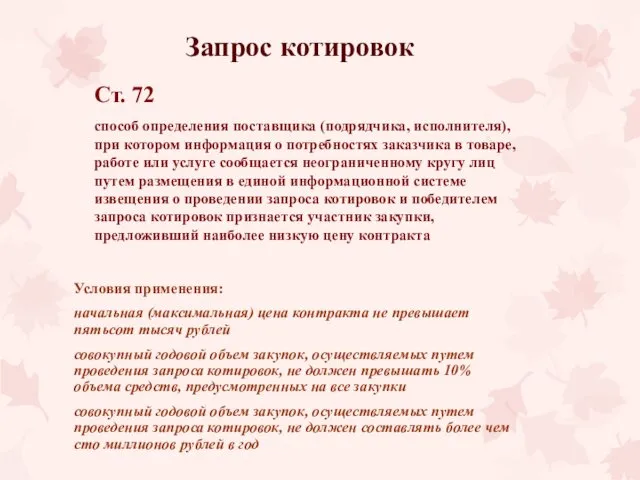 Запрос котировок Cт. 72 способ определения поставщика (подрядчика, исполнителя), при котором