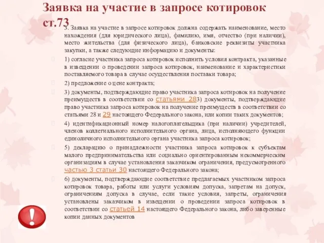 Заявка на участие в запросе котировок ст.73 3. Заявка на участие