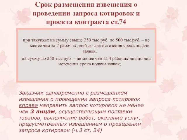 при закупках на сумму свыше 250 тыс.руб. до 500 тыс.руб. –