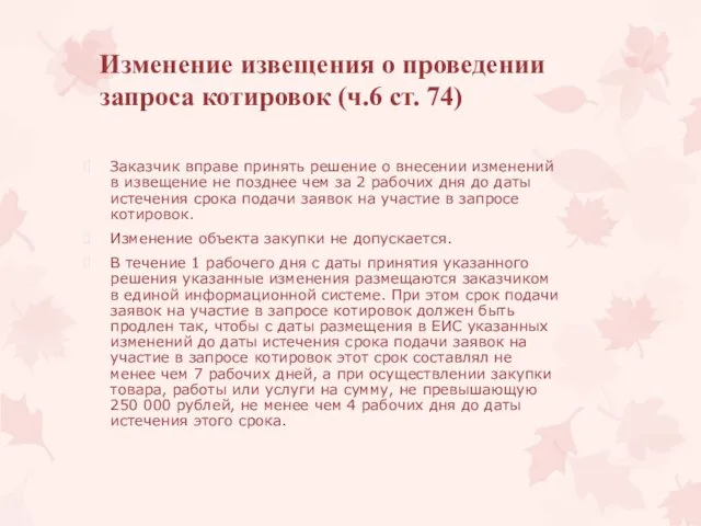 Изменение извещения о проведении запроса котировок (ч.6 ст. 74) Заказчик вправе