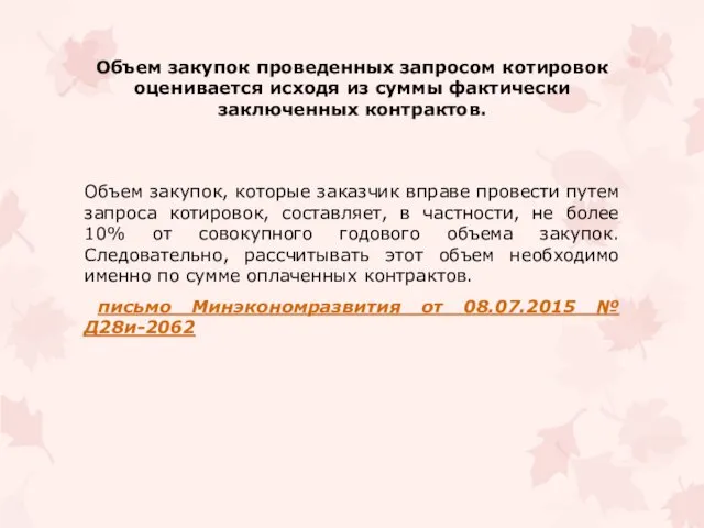 Объем закупок проведенных запросом котировок оценивается исходя из суммы фактически заключенных