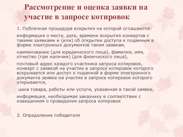 Рассмотрение и оценка заявки на участие в запросе котировок 1. Публичная