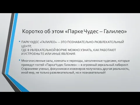 Коротко об этом «Парке Чудес – Галилео» ПАРК ЧУДЕС «ГАЛИЛЕО» —