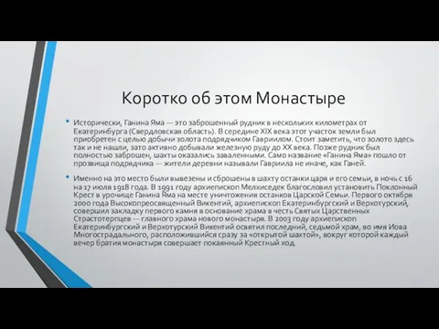 Коротко об этом Монастыре Исторически, Ганина Яма — это заброшенный рудник