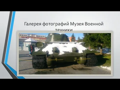 Галерея фотографий Музея Военной техники