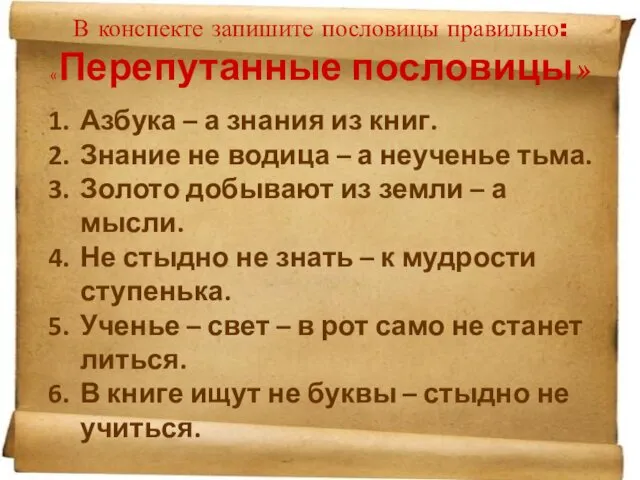 В конспекте запишите пословицы правильно:«Перепутанные пословицы» Азбука – а знания из