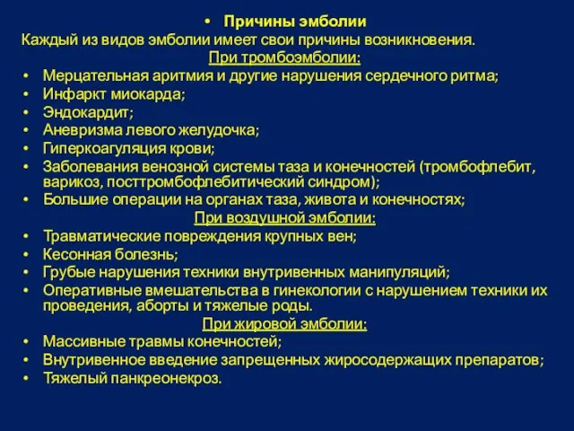 Причины эмболии Каждый из видов эмболии имеет свои причины возникновения. При