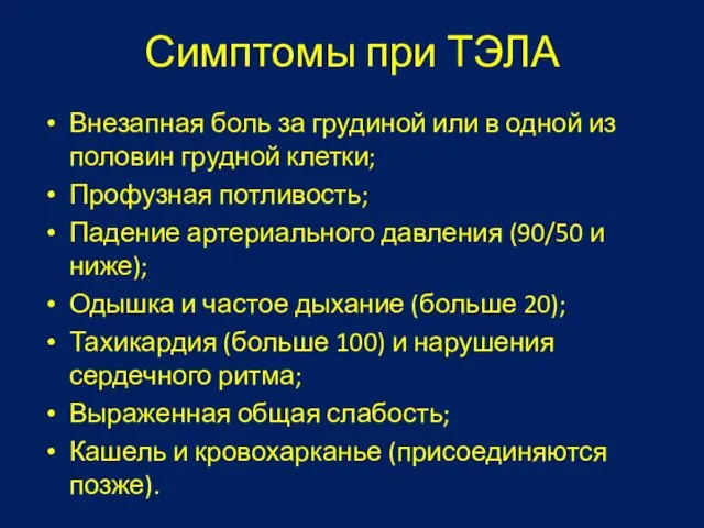 Симптомы при ТЭЛА Внезапная боль за грудиной или в одной из