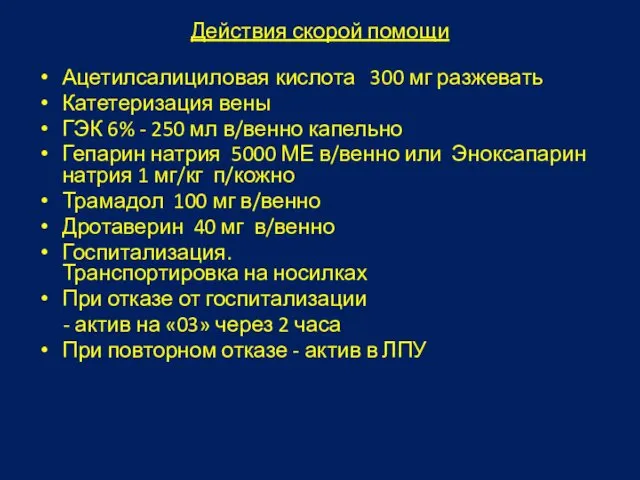 Действия скорой помощи Ацетилсалициловая кислота 300 мг разжевать Катетеризация вены ГЭК