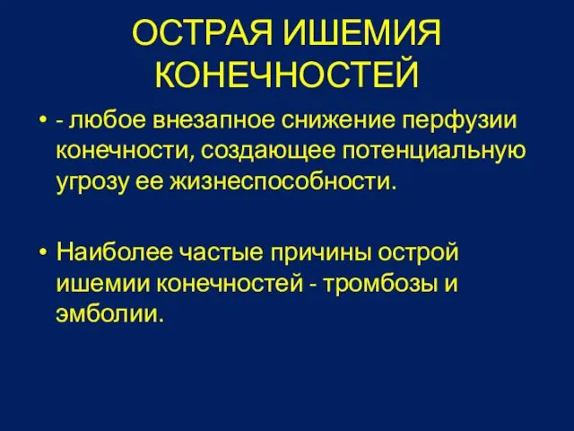 ОСТРАЯ ИШЕМИЯ КОНЕЧНОСТЕЙ - любое внезапное снижение перфузии конечности, создающее потенциальную