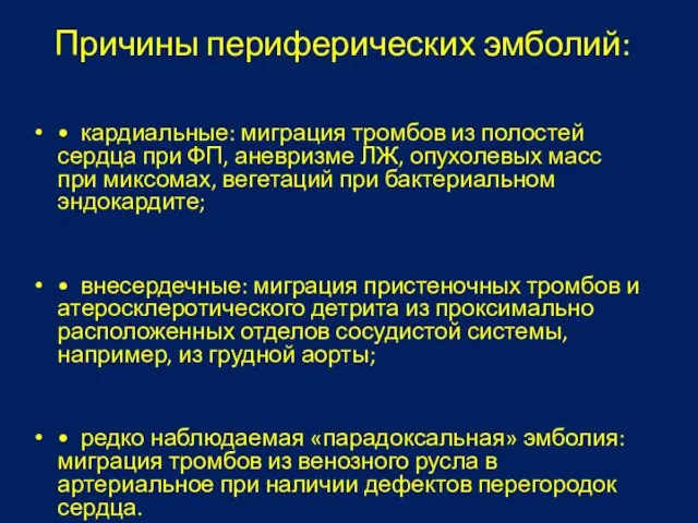 Причины периферических эмболий: • кардиальные: миграция тромбов из полостей сердца при