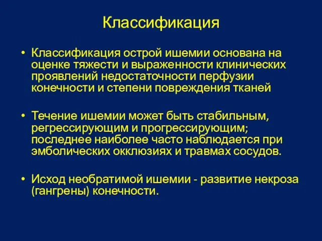 Классификация Классификация острой ишемии основана на оценке тяжести и выраженности клинических