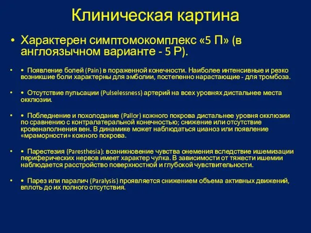 Клиническая картина Характерен симптомокомплекс «5 П» (в англоязычном варианте - 5