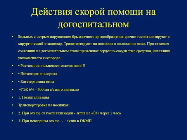 Действия скорой помощи на догоспитальном Больных с острым нарушением брыжеечного кровообращения