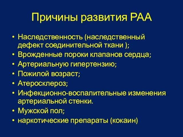 Причины развития РАА Наследственность (наследственный дефект соединительной ткани ); Врожденные пороки