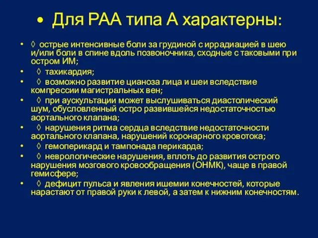 • Для РАА типа А характерны: ◊ острые интенсивные боли за