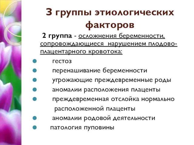 З группы этиологических факторов 2 группа - осложнения беременности, сопровождающиеся нарушением