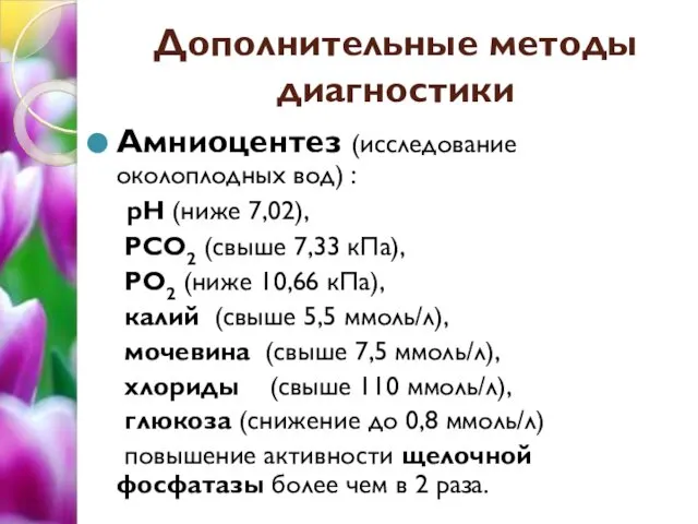 Дополнительные методы диагностики Амниоцентез (исследование околоплодных вод) : рН (ниже 7,02),