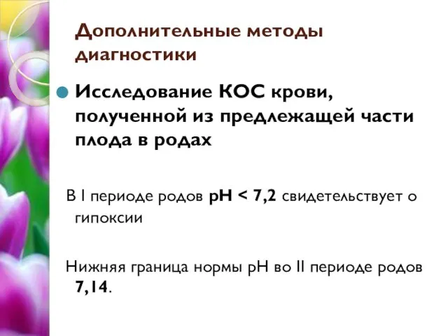 Дополнительные методы диагностики Исследование КОС крови, полученной из предлежащей части плода