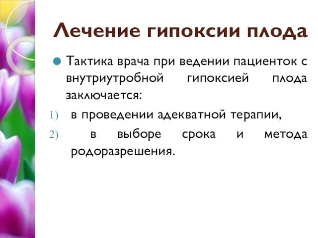 Лечение гипоксии плода Тактика врача при ведении пациенток с внутриутробной гипоксией