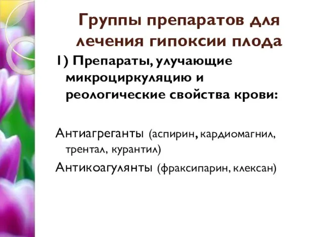 Группы препаратов для лечения гипоксии плода 1) Препараты, улучающие микроциркуляцию и