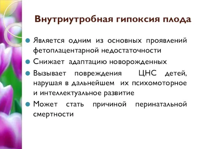 Внутриутробная гипоксия плода Является одним из основных проявлений фетоплацентарной недостаточности Снижает