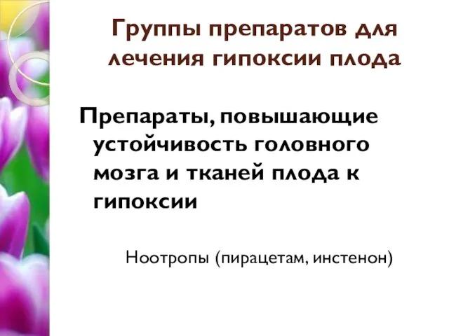 Группы препаратов для лечения гипоксии плода Препараты, повышающие устойчивость головного мозга