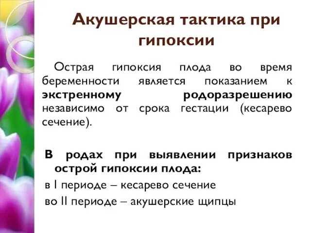 Акушерская тактика при гипоксии Острая гипоксия плода во время беременности является