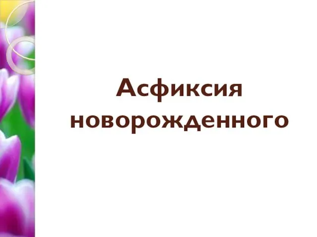 Асфиксия новорожденного