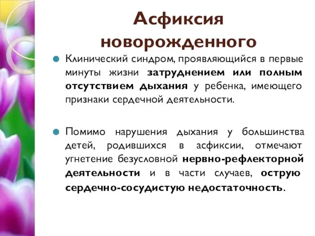 Асфиксия новорожденного Клинический синдром, проявляющийся в первые минуты жизни затруднением или