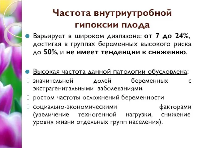 Частота внутриутробной гипоксии плода Варьирует в широком диапазоне: от 7 до