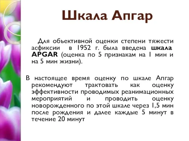 Для объективной оценки степени тяжести асфиксии в 1952 г. была введена