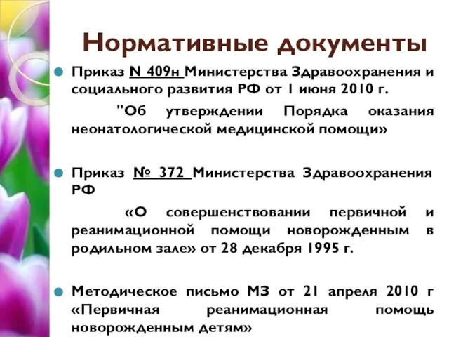 Нормативные документы Приказ N 409н Министерства Здравоохранения и социального развития РФ