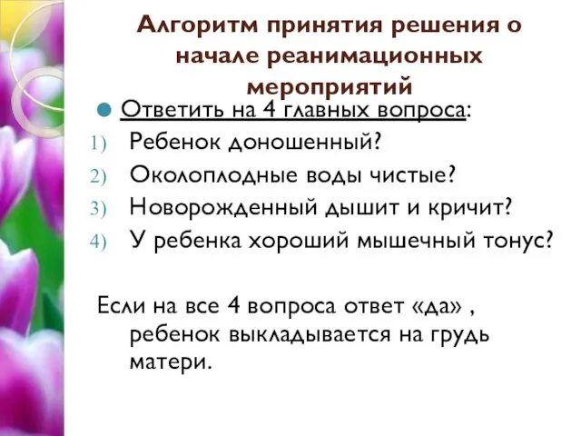 Алгоритм принятия решения о начале реанимационных мероприятий Ответить на 4 главных