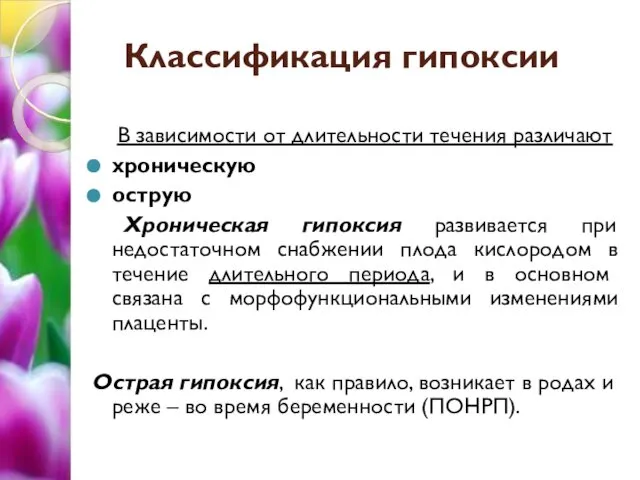 Классификация гипоксии В зависимости от длительности течения различают хроническую острую Хроническая