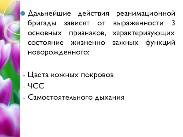 Дальнейшие действия реанимационной бригады зависят от выраженности 3 основных признаков, характеризующих