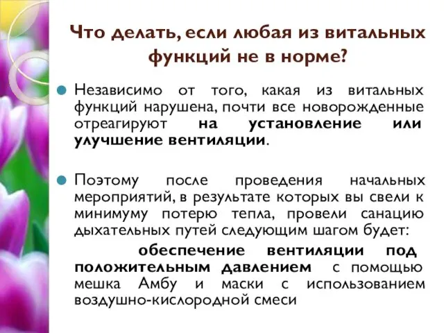 Что делать, если любая из витальных функций не в норме? Независимо