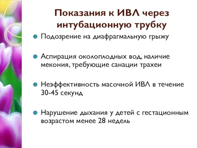 Показания к ИВЛ через интубационную трубку Подозрение на диафрагмальную грыжу Аспирация