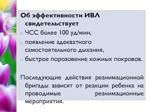 Об эффективности ИВЛ свидетельствует ЧСС более 100 уд/мин, появление адекватного самостоятельного