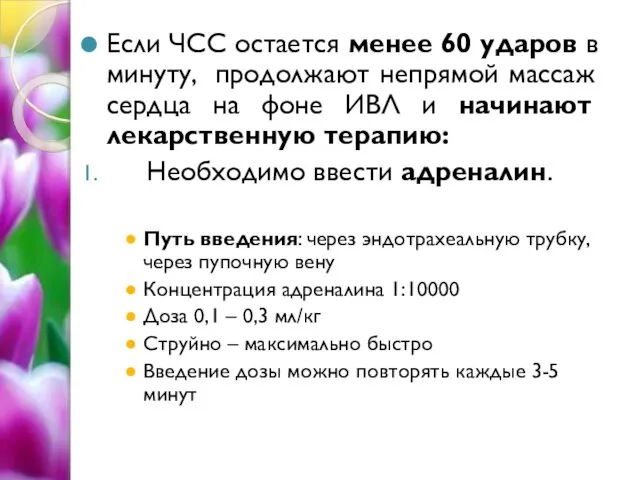 Если ЧСС остается менее 60 ударов в минуту, продолжают непрямой массаж