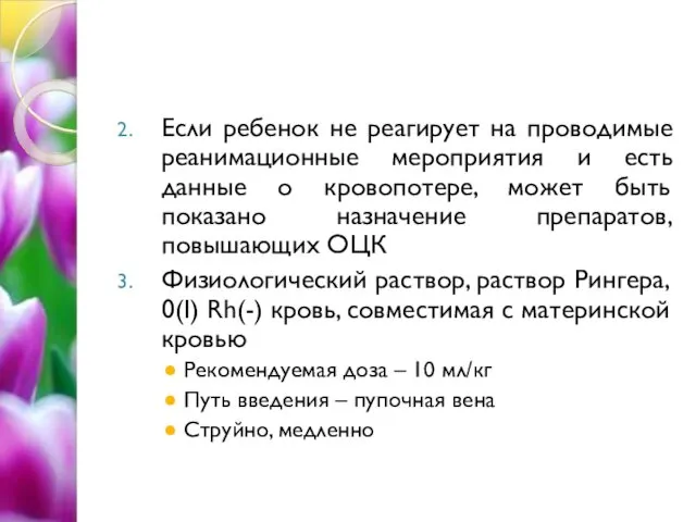 Если ребенок не реагирует на проводимые реанимационные мероприятия и есть данные