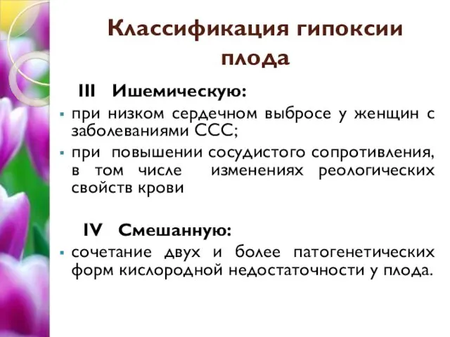 Классификация гипоксии плода III Ишемическую: при низком сердечном выбросе у женщин