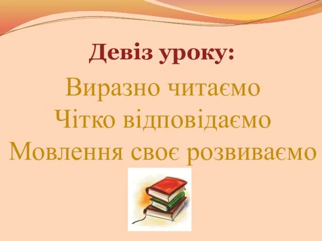 Девіз уроку: Виразно читаємо Чітко відповідаємо Мовлення своє розвиваємо