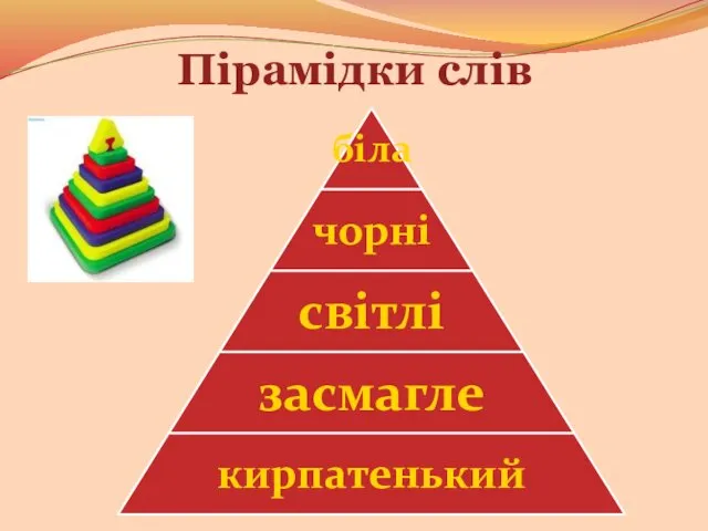 Пірамідки слів