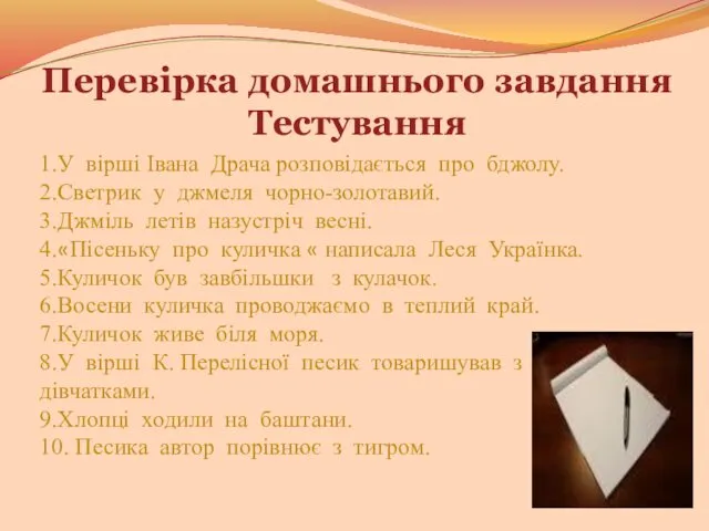 Перевірка домашнього завдання Тестування 1.У вірші Івана Драча розповідається про бджолу.